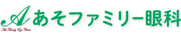 あそファミリー眼科