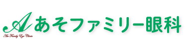 あそファミリー眼科