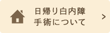 日帰り白内障手術について